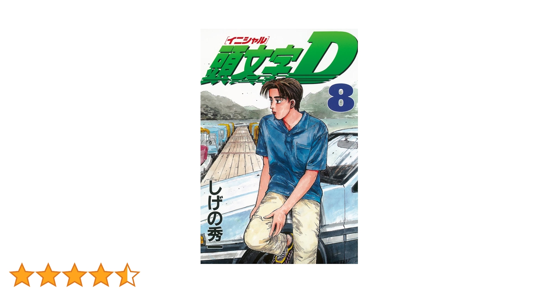 頭文字D コンビニリミックス5巻＋単行本8〜47巻（最終巻は無し） 頭文字D コンビニリミックス5巻＋単行本8〜47巻（最終巻は無し